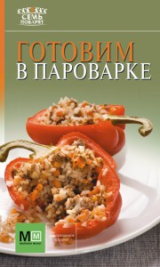 Книга Готовим в пароварке