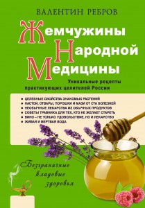Книга Жемчужины народной медицины. Уникальные рецепты практикующих целителей России