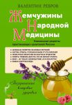 Книга Жемчужины народной медицины. Уникальные рецепты практикующих целителей России
