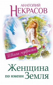 Книга Женщина по имени Земля