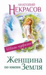 Книга Женщина по имени Земля