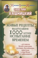 Книга Живые рецепты, выдержавшие 1000-летнее испытание временем