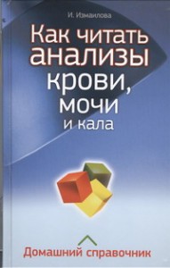 Книга Как читать анализы крови, мочи и кала