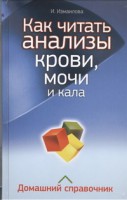 Книга Как читать анализы крови, мочи и кала