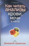 Книга Как читать анализы крови, мочи и кала