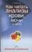 Книга Как читать анализы крови, мочи и кала