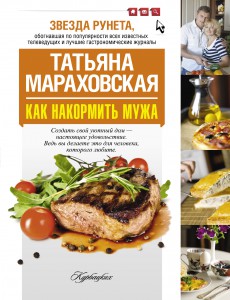 Книга Как накормить мужа.