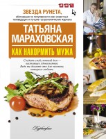 Книга Как накормить мужа.