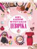 Книга Книга, о которой мечтает каждая девочка