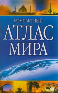 Книга Компактный атлас мира