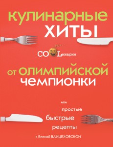 Книга Кулинарные хиты от Олимпийской чемпионки или Простые быстрые рецепты