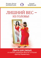 Книга Лишний вес - из головы. Диета для умных