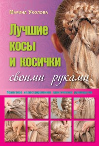 Книга Лучшие косы и косички своими руками. Пошаговое иллюстрированное практическое руководство