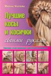 Книга Лучшие косы и косички своими руками. Пошаговое иллюстрированное практическое руководство