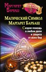 Книга Магический символ Маргарет Барбаш. Скорая помощь в любом деле и защита от всех бед