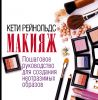 Книга Макияж. Пошаговое руководство для создания неотразимых образов