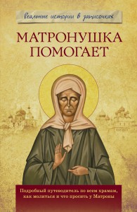 Книга Матронушка помогает. Реальные истории в записочках