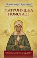 Книга Матронушка помогает. Реальные истории в записочках