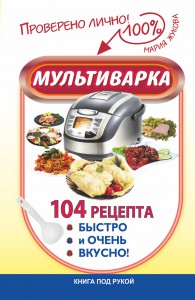 Книга Мультиварка. 104 рецепта быстро и очень вкусно!