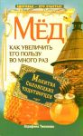 Книга Мёд. Как увеличить его пользу во много раз. Молитва соловецких чудотворцев
