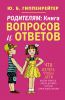 Книга Родителям: книга вопросов и ответов