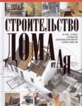 Книга Строительство дома от А до Я
