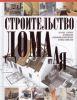 Книга Строительство дома от А до Я