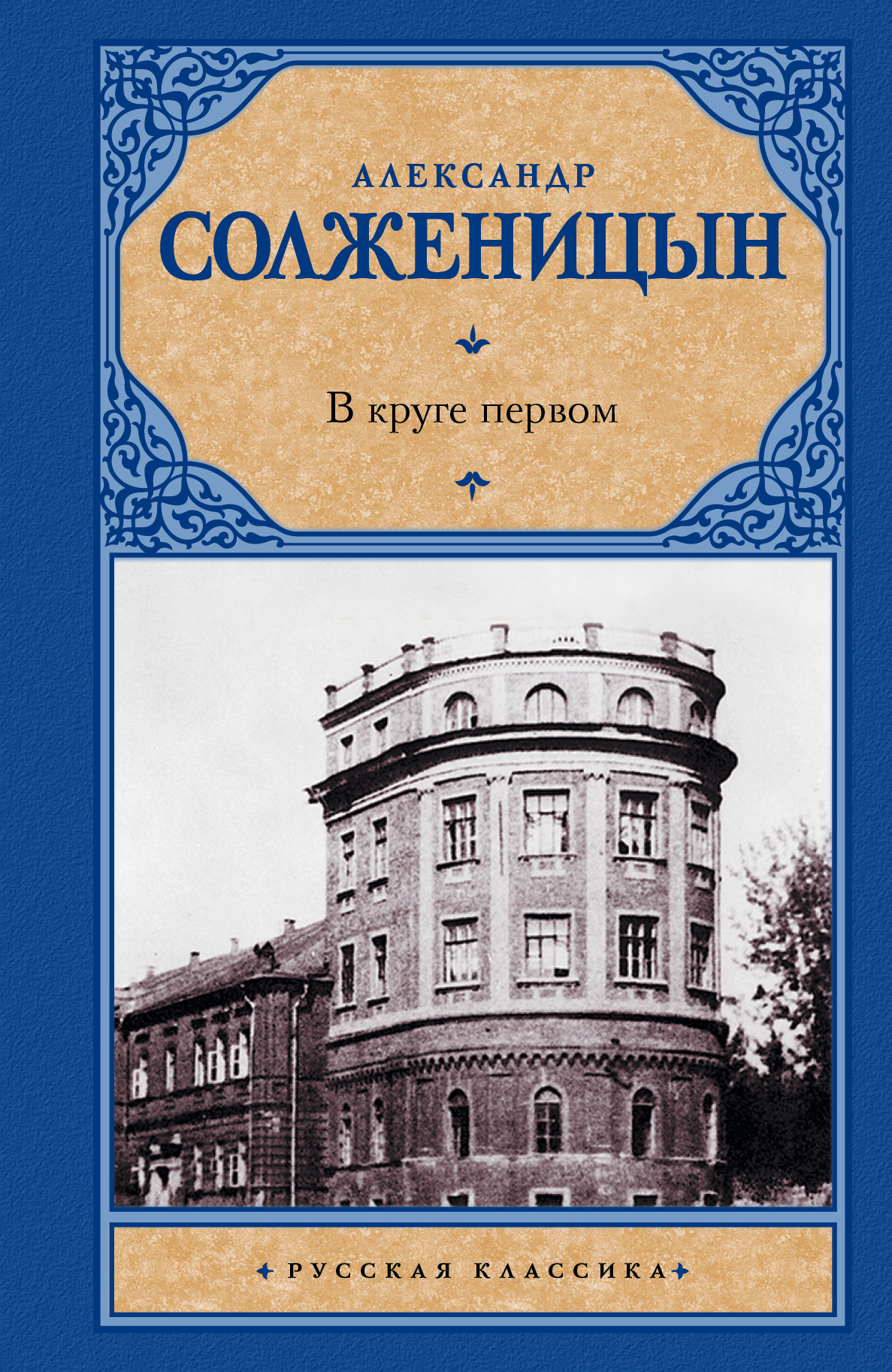 

В круге первом