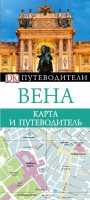 Книга Вена. Карта и путеводитель