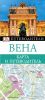 Книга Вена. Карта и путеводитель
