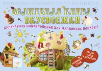 Книга Волшебная книга вкусноежки. Кулинарная энциклопедия для маленьких поварят.
