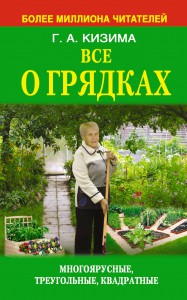 Книга Все о грядках
