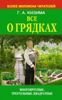 Книга Все о грядках