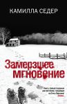 Книга Замерзшее мгновение
