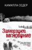 Книга Замерзшее мгновение