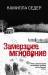 Книга Замерзшее мгновение