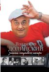 Книга Записки непутевого актера