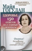 Книга Здоровье. 150 ответов на главные вопросы