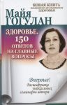 Книга Здоровье. 150 ответов на главные вопросы