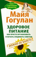 Книга Здоровое питание: как просто организовать и начать следовать советам. Можно не болеть. Быть здоровым всю жизнь