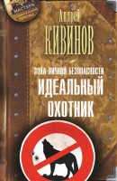 Книга Зона личной безопасности. Идеальный охотник
