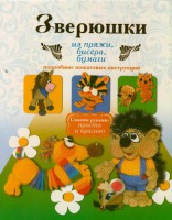 Книга Зверюшки из пряжи, бисера, бумаги. Подробные пошаговые инструкции