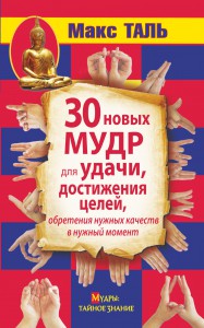 Книга 30 новых мудр для удачи, достижения целей, обретения нужных качеств в нужный момент