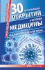 Книга 30 величайших открытий в истории медицины, которые навсегда изменили нашу жизнь. Жизни ради жизни. Рассказы ученого клоунеля