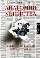 Книга Анатомия убийства. Гибель Джона Кеннеди.Тайны расследования