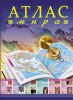 Книга Атлас мира