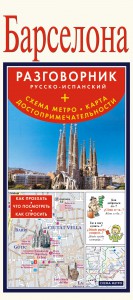 Книга Барселона. Русско-испанский разговорник + схема метро, карта, достопримечательно