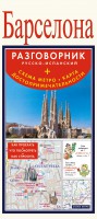 Книга Барселона. Русско-испанский разговорник + схема метро, карта, достопримечательно