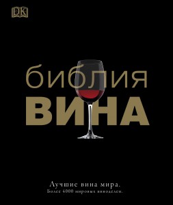 Книга Библия вина