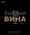 Книга Библия вина